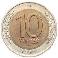 Монета 10 рублей 1991 года ЛМД (ГКЧП) (аверс)