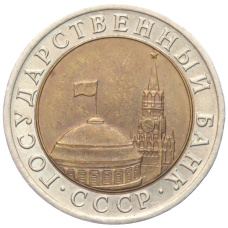 Монета 10 рублей 1991 года ЛМД (ГКЧП) (реверс)