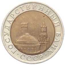 Монета 10 рублей 1991 года ЛМД (ГКЧП) (реверс)