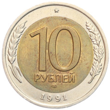 Монета 10 рублей 1991 года ЛМД (ГКЧП) (аверс)