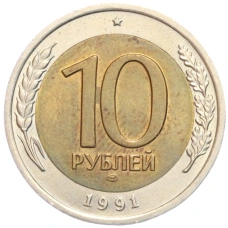 Монета 10 рублей 1991 года ЛМД (ГКЧП) (аверс)