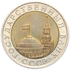 Монета 10 рублей 1991 года ЛМД (ГКЧП) (реверс)