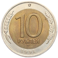 Монета 10 рублей 1991 года ЛМД (ГКЧП) (аверс)