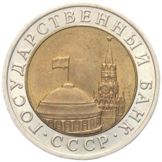 Монета 10 рублей 1991 года ЛМД (ГКЧП) (реверс)