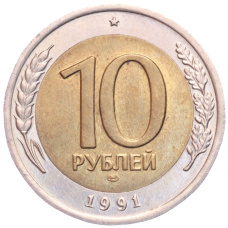 Монета 10 рублей 1991 года ЛМД (ГКЧП) (аверс)