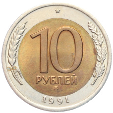 Монета 10 рублей 1991 года ЛМД (ГКЧП) (аверс)