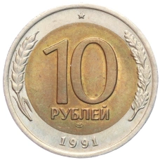 Монета 10 рублей 1991 года ЛМД (ГКЧП) (аверс)