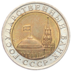 Монета 10 рублей 1991 года ЛМД (ГКЧП) (реверс)
