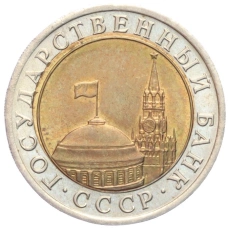 Монета 10 рублей 1991 года ЛМД (ГКЧП) (реверс)