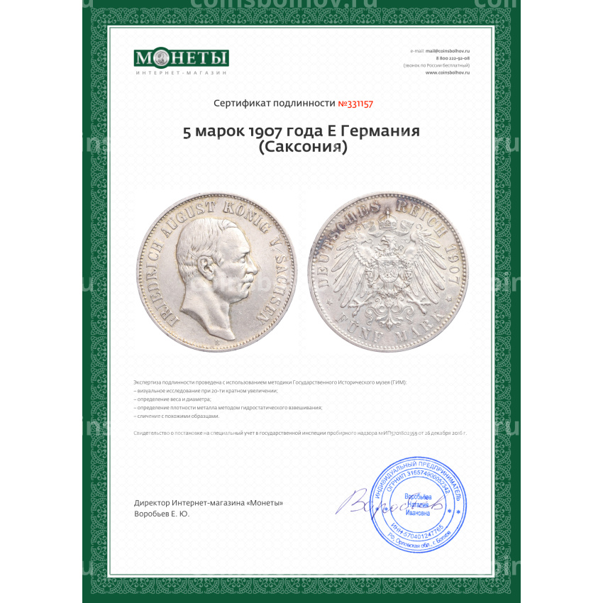 Монета 5 марок 1907 года E Германия (Саксония) (вид 3)