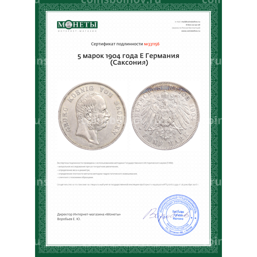Монета 5 марок 1904 года E Германия (Саксония) (вид 3)