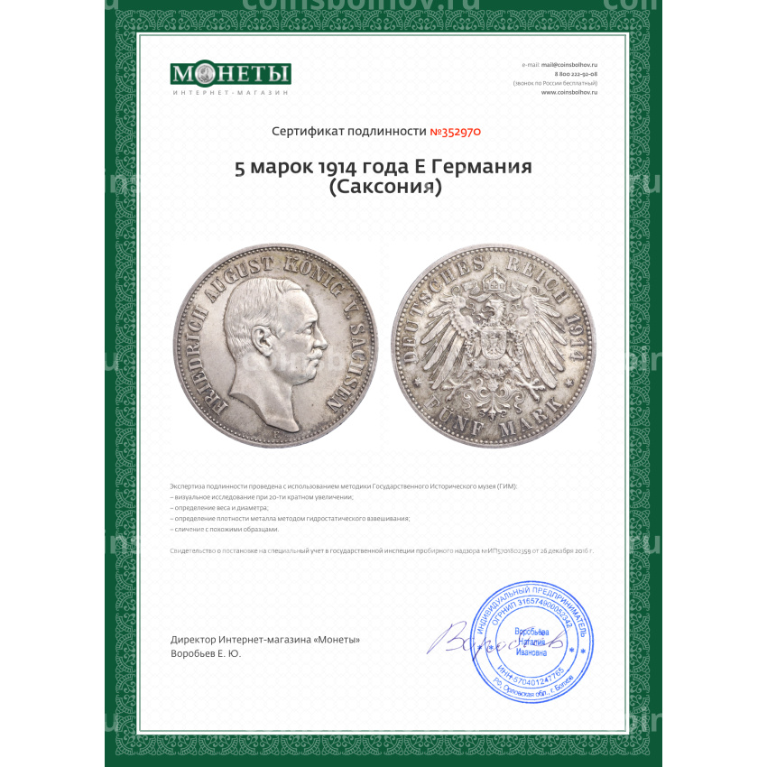 Монета 5 марок 1914 года Е Германия (Саксония) (вид 3)