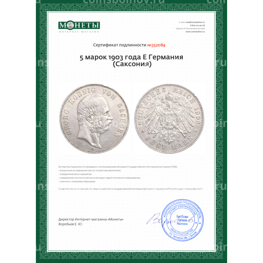 Монета 5 марок 1903 года E Германия (Саксония) (вид 3)
