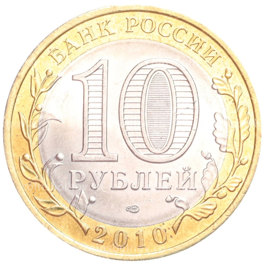 Монета 10 рублей 2010 года «Российская Федерация - Пермский край» (вид 2)