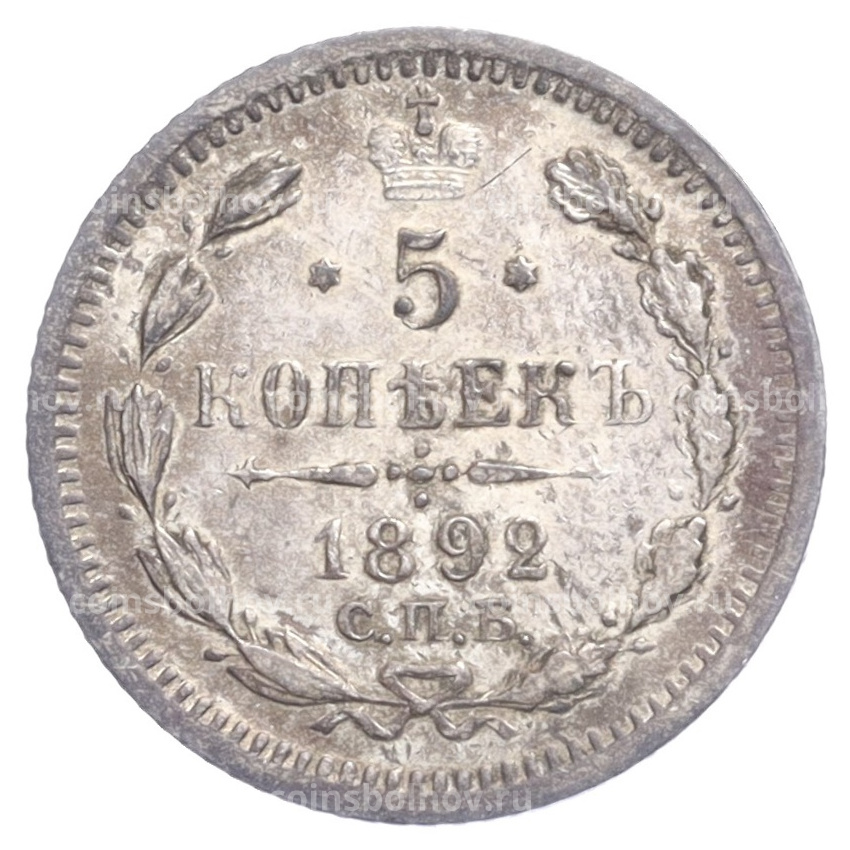 Монета 5 копеек 1892 года СПБ АГ
