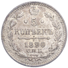 Монета 5 копеек 1890 года СПБ АГ (аверс)