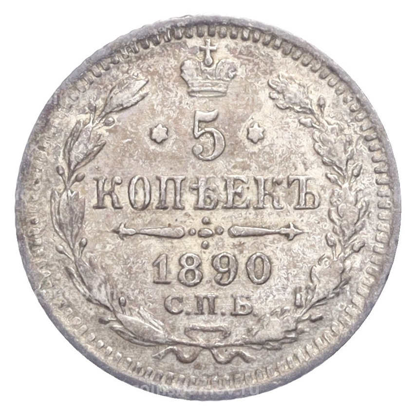 Монета 5 копеек 1890 года СПБ АГ