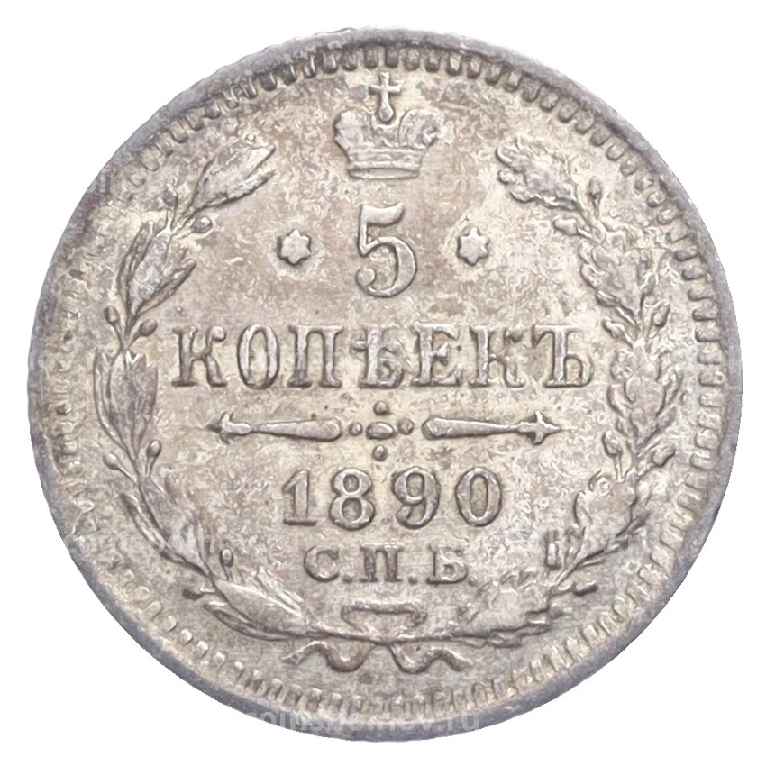 Монета 5 копеек 1890 года СПБ АГ