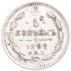 Монета 5 копеек 1892 года СПБ АГ (аверс)