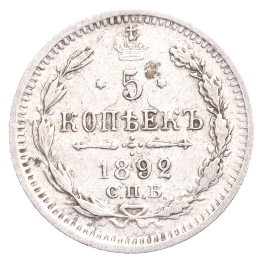Монета 5 копеек 1892 года СПБ АГ