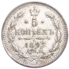 Монета 5 копеек 1893 года СПБ АГ (аверс)