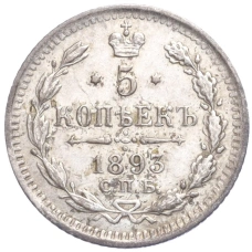 Монета 5 копеек 1893 года СПБ АГ (аверс)
