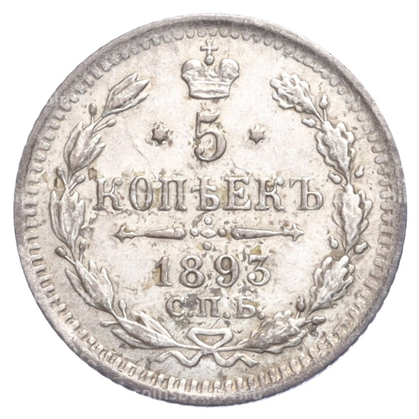 Монета 5 копеек 1893 года СПБ АГ