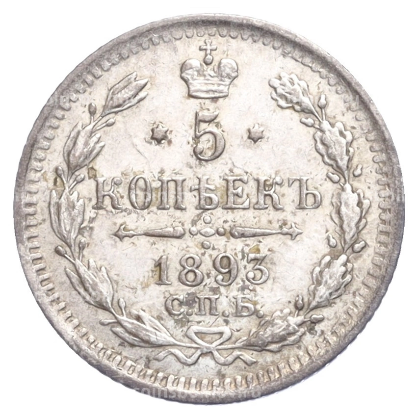 Монета 5 копеек 1893 года СПБ АГ