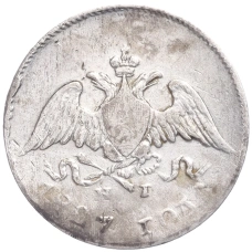 Монета 10 копеек 1827 года СПБ НГ (аверс)