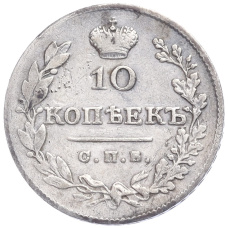 Монета 10 копеек 1827 года СПБ НГ (реверс)