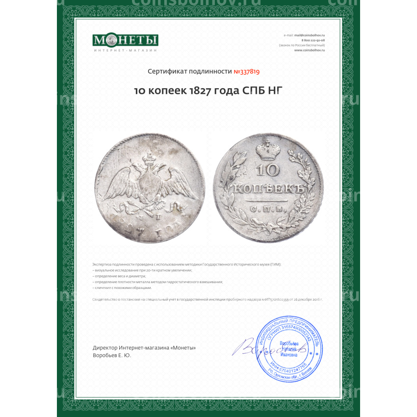 Монета 10 копеек 1827 года СПБ НГ (вид 3)