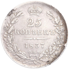 Монета 25 копеек 1837 года СПБ НГ (аверс)