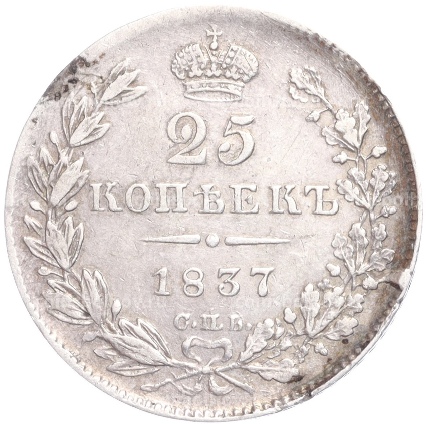 Монета 25 копеек 1837 года СПБ НГ