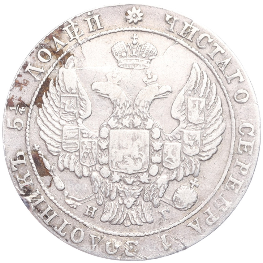 Монета 25 копеек 1837 года СПБ НГ (вид 2)