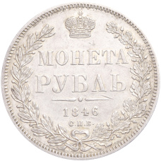 Монета 1 рубль 1846 года СПБ ПА (аверс)