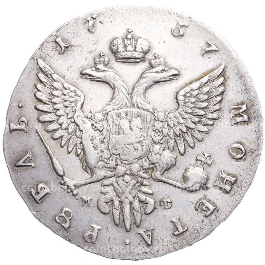 Монета 1 рубль 1757 года ММД (вид 2)