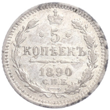 Монета 5 копеек 1890 года СПБ АГ (аверс)