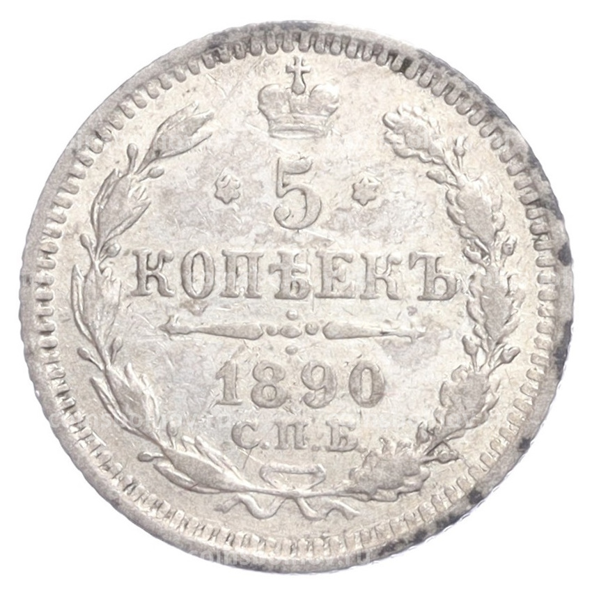 Монета 5 копеек 1890 года СПБ АГ
