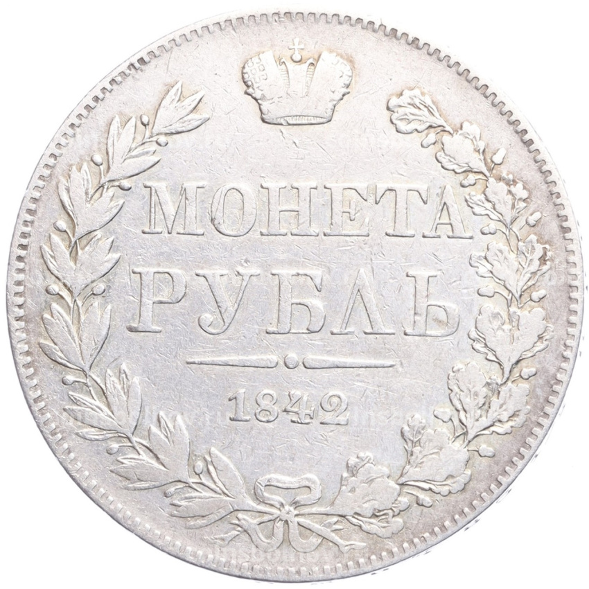 Монета 1 рубль 1842 года MW