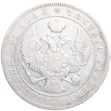 Монета 1 рубль 1842 года MW (реверс)