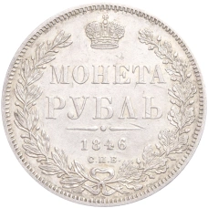 Монета 1 рубль 1846 года СПБ ПА (аверс)