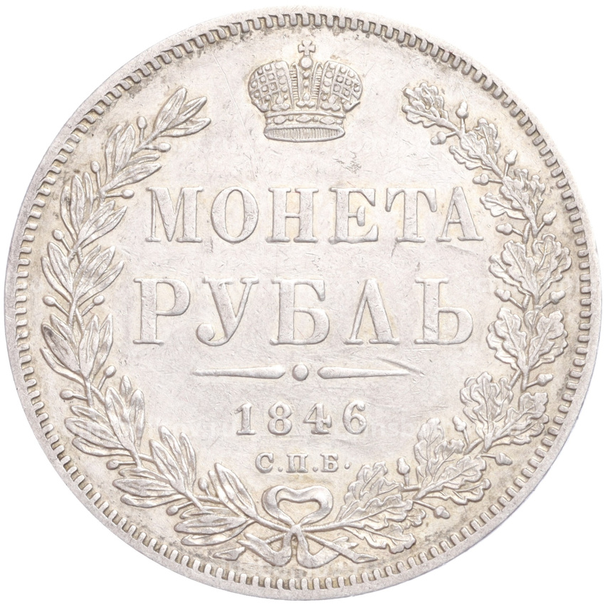 Монета 1 рубль 1846 года СПБ ПА
