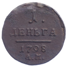 Монета 1 деньга 1798 года АМ (аверс)