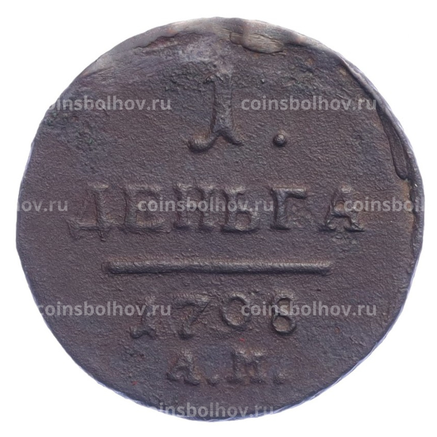 Монета 1 деньга 1798 года АМ