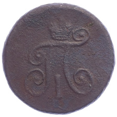 Монета 1 деньга 1798 года АМ (реверс)