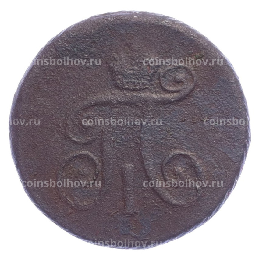 Монета 1 деньга 1798 года АМ (вид 2)