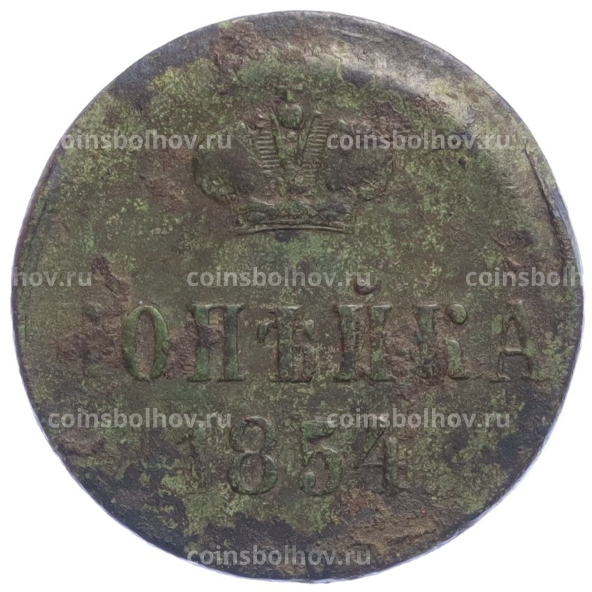 Монета Копейка 1854 года ЕМ - Брак (Смещение)