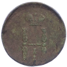 Монета Копейка 1854 года ЕМ - Брак (Смещение) (реверс)