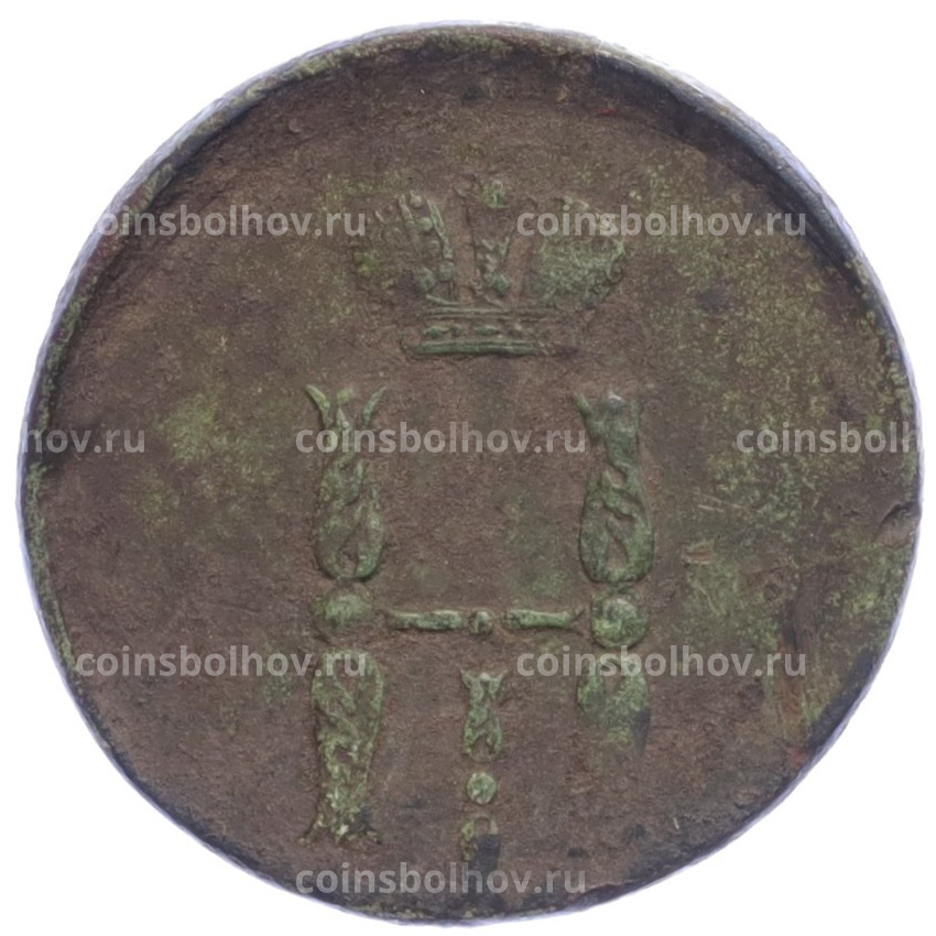 Монета Копейка 1854 года ЕМ - Брак (Смещение) (вид 2)