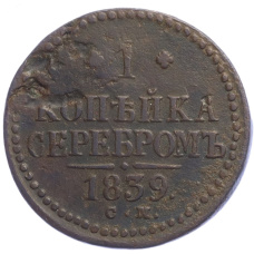 Монета 1 копейка серебром 1839 года СМ (аверс)